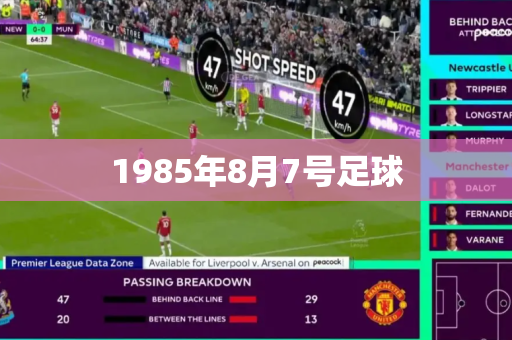 1985年8月7号足球
