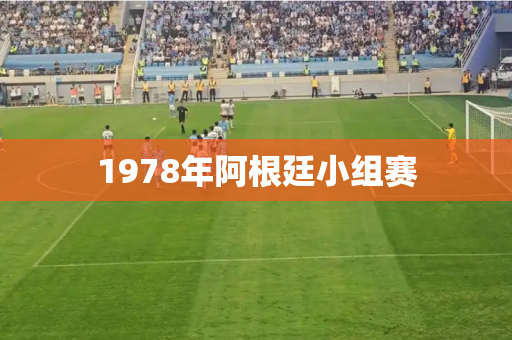 1978年阿根廷小组赛
