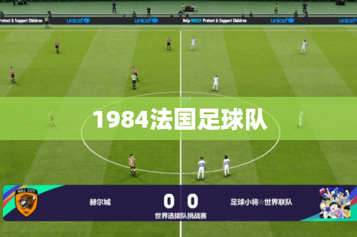 1984法国足球队