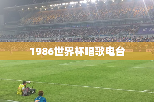 1986世界杯唱歌电台