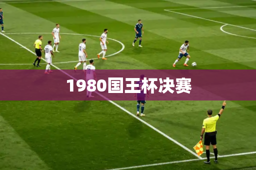 1980国王杯决赛 1980国王杯决赛