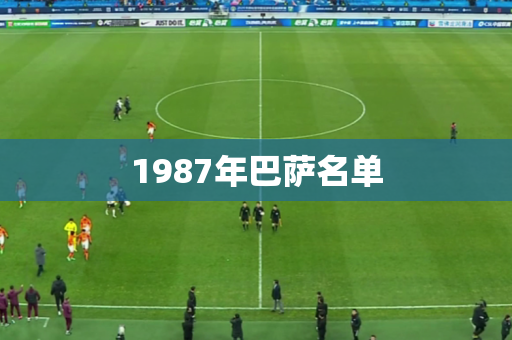 1987年巴萨名单