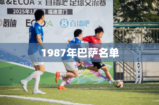1987年巴萨名单