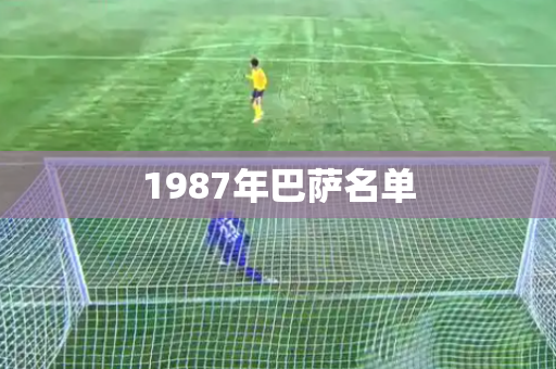 1987年巴萨名单