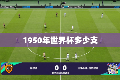 1950年世界杯多少支