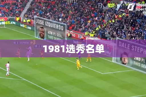 1981选秀名单