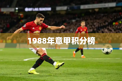 1988年意甲积分榜 1988年意甲积分榜