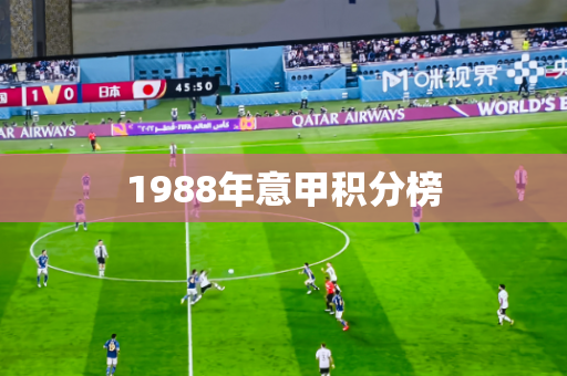 1988年意甲积分榜