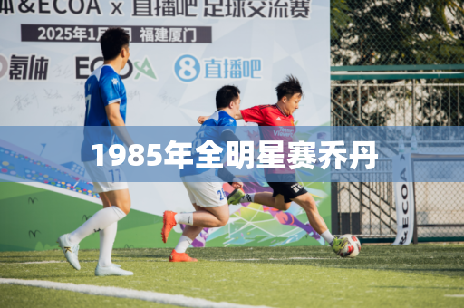 1985年全明星赛乔丹