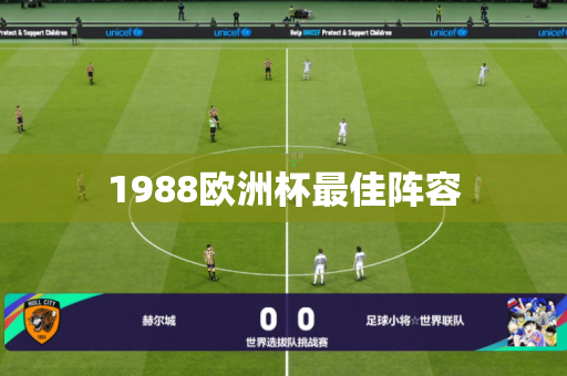1988欧洲杯最佳阵容