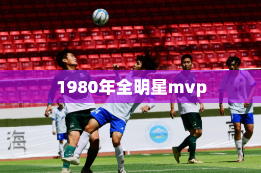 1980年全明星mvp