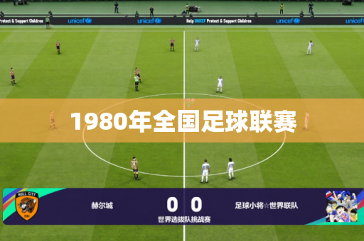1980年全国足球联赛 1980年全国足球联赛