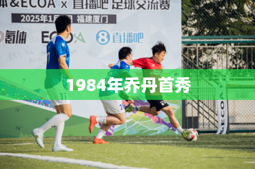 1984年乔丹首秀