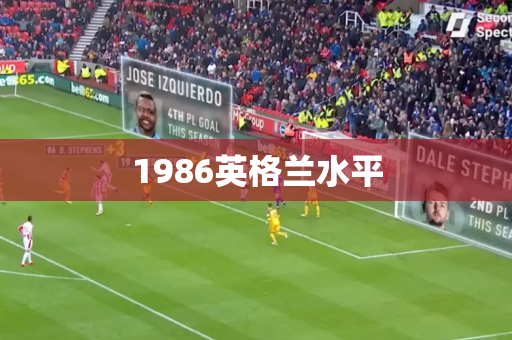 1986英格兰水平