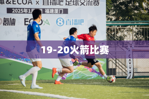 19-20火箭比赛