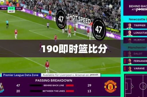 190即时篮比分