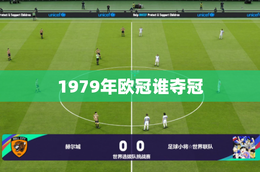 1979年欧冠谁夺冠