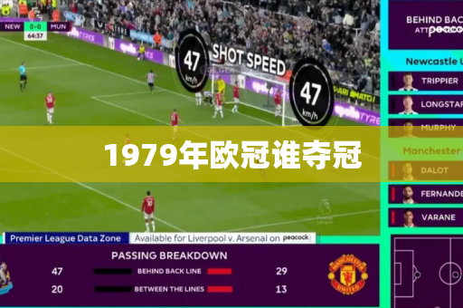 1979年欧冠谁夺冠