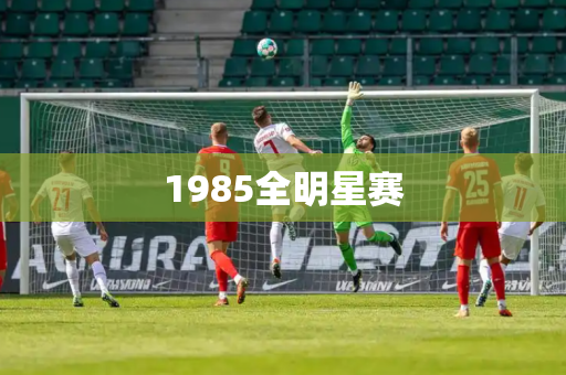 1985全明星赛