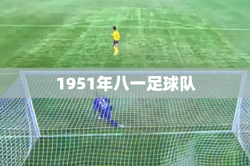 1951年八一足球队 1951年八一足球队