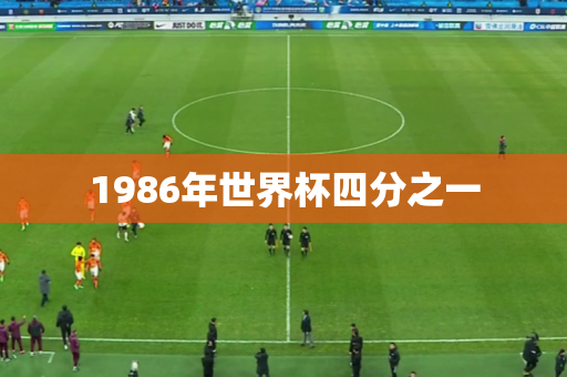 1986年世界杯四分之一 1986年世界杯四分之一