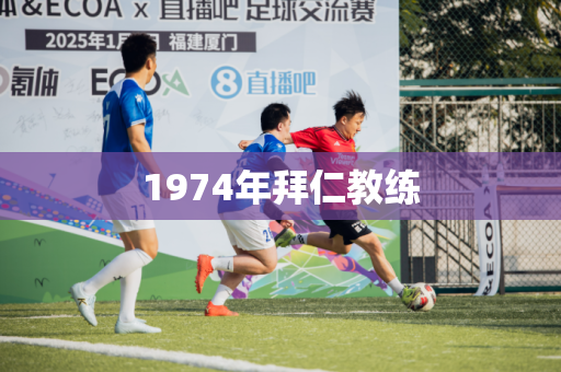 1974年拜仁教练 1974年拜仁教练