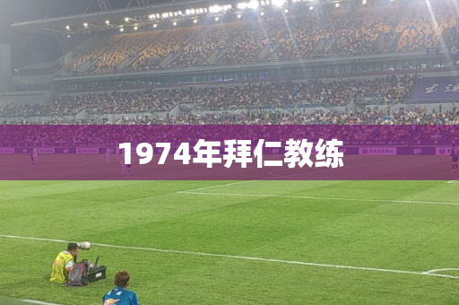 1974年拜仁教练