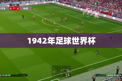 1942年足球世界杯 1942年足球世界杯