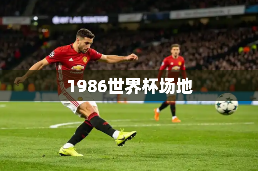 1986世界杯场地