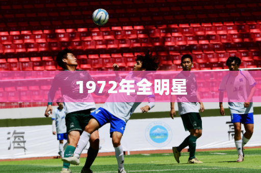 1972年全明星