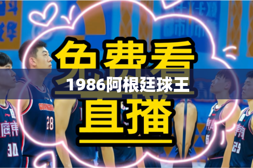 1986阿根廷球王