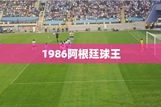 1986阿根廷球王