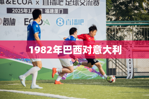 1982年巴西对意大利 1982年巴西对意大利