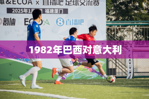 1982年巴西对意大利 1982年巴西对意大利