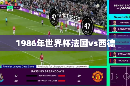 1986年世界杯法国vs西德
