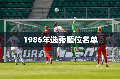 1986年选秀顺位名单