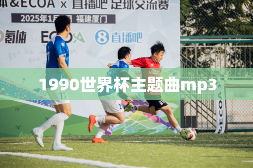 1990世界杯主题曲mp3