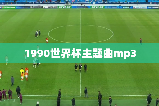 1990世界杯主题曲mp3