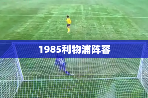 1985利物浦阵容 1985利物浦阵容