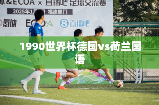 1990世界杯德国vs荷兰国语