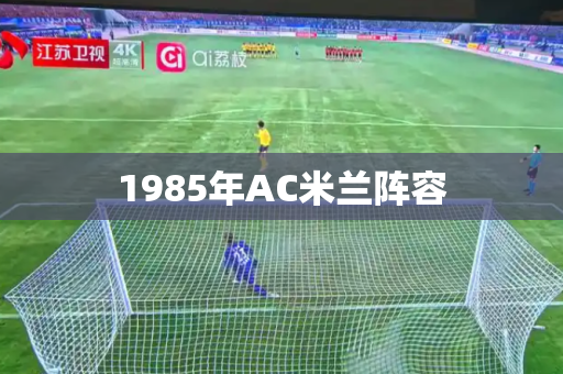 1985年AC米兰阵容 1985年AC米兰阵容