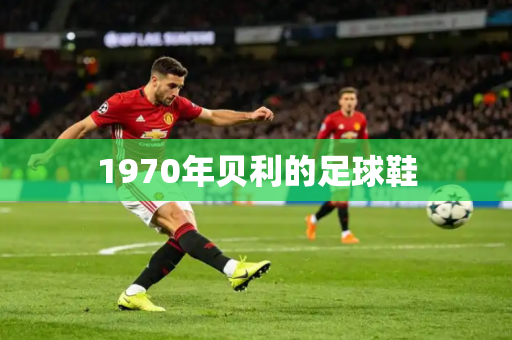 1970年贝利的足球鞋 1970年贝利的足球鞋