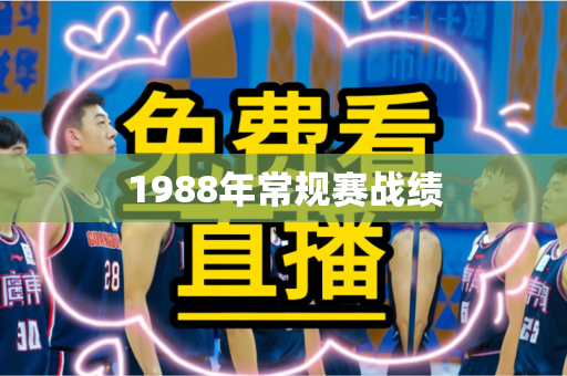 1988年常规赛战绩