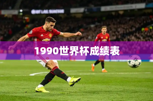 1990世界杯成绩表