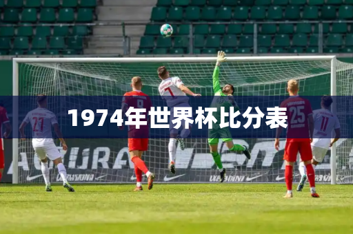 1974年世界杯比分表