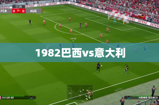 1982巴西vs意大利