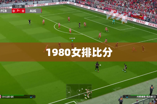 1980女排比分