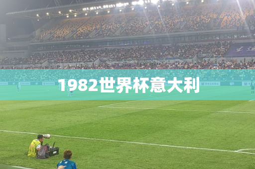 1982世界杯意大利 1982世界杯意大利