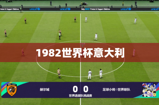 1982世界杯意大利