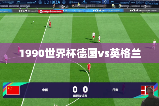1990世界杯德国vs英格兰 1990世界杯德国vs英格兰